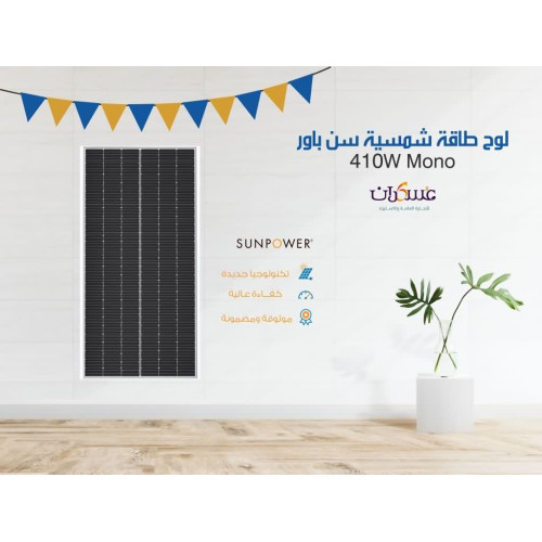 لوح طاقة شمسية SunPower 410W Mono أسود