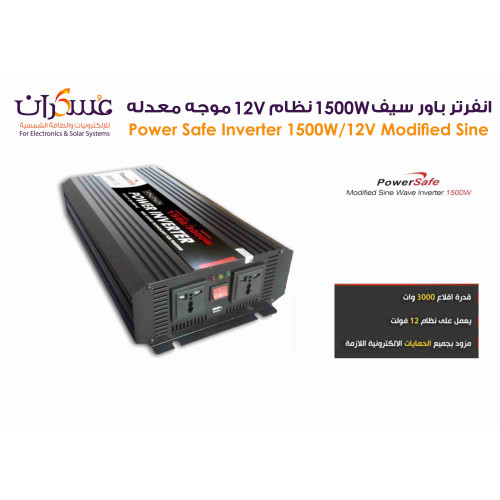 انفرتر Power Safe نظام 12V قدرة 1500W موجة معدلة انفرتر Power Safe نظام 12V قدرة 1500W موجة معدلة