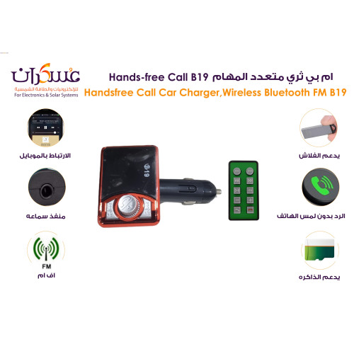 مشغل FM للسيارة B19 بلوتوث Hands-Free مع ريموت وUSB مزدوج مشغل FM للسيارة B19 بلوتوث Hands-Free مع ريموت وUSB مزدوج