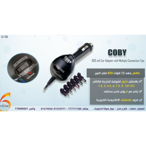 خافض جهد COBY من 12V إلى فولتيات أصغر