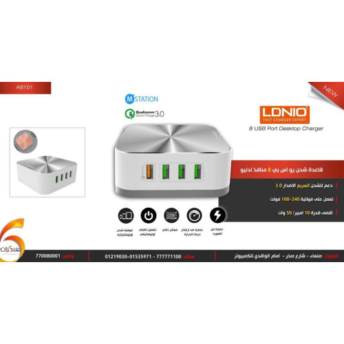 قاعدة شحن LDNIO USB ثمانية منافذ QC 3.0 قاعدة شحن LDNIO USB ثمانية منافذ QC 3.0
