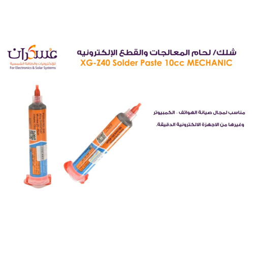 معجون لحام Mechanic XG-Z40 للمعالجات والقطع الإلكترونية معجون لحام Mechanic XG-Z40 للمعالجات والقطع الإلكترونية