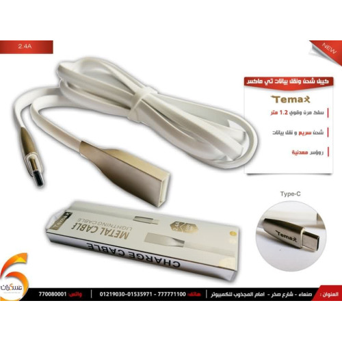 كيبل Temax شحن ونقل بيانات Type-C