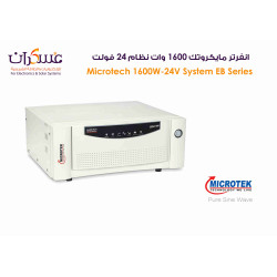 انفرتر ميكروتك نظام 24 فولت 1600 وات EB