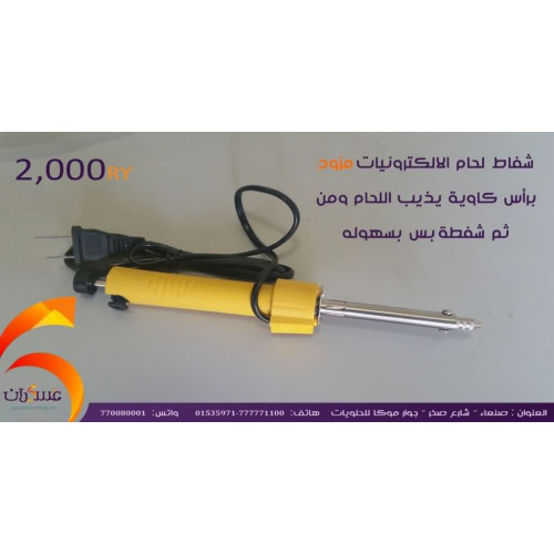 شفاط لحام يدوي للالكترونيات مع رأس كاوية
