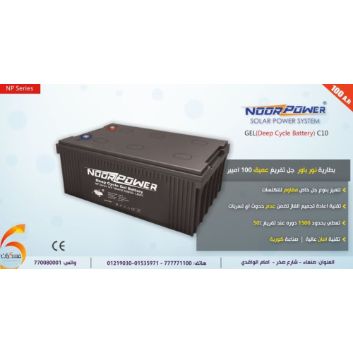 بطارية Noor Power جل تفريغ عميق 100 أمبير