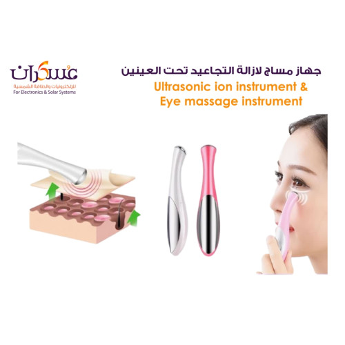 جهاز مساج Ultrasonic Ion تحت العين للتجميل والعناية جهاز مساج Ultrasonic Ion تحت العين للتجميل والعناية