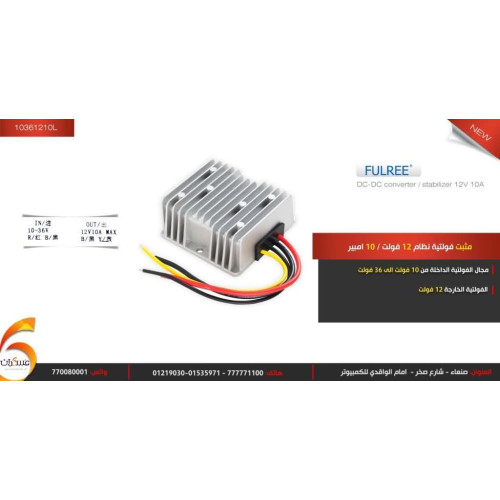 مثبت فولتية Fulree DC-DC لنظام 12V بتيار 10A مثبت فولتية Fulree DC-DC لنظام 12V بتيار 10A