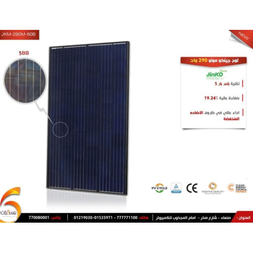 لوح الطاقة الشمسية جينكو ماليزي مونو اسود Jinko JKM290M-60 (290W)