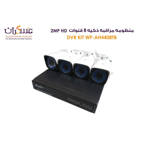 منظومة مراقبة ذكية WP AH4408TB ثمانية قنوات 2MP منظومة مراقبة ذكية WP AH4408TB ثمانية قنوات 2MP