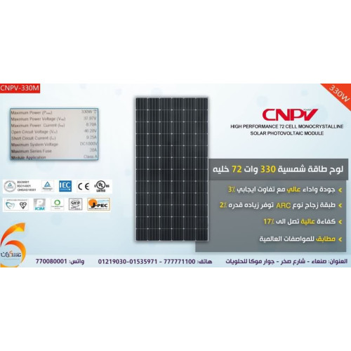 لوح شمسي CNPV 330W مونو أسود لوح شمسي CNPV 330W مونو أسود