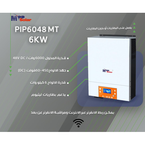 جهاز هايبرد مدمج 6KW نظام 48DC فولت MPP Solar