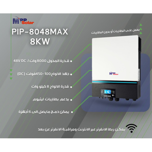 جهاز هايبرد مدمج 8KW نظام 48DC فولت MPP Solar